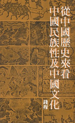 從中國歷史來看中國民族性及中國文化