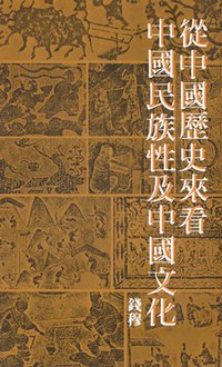 從中國歷史來看中國民族性及中國文化 (聯經出版事業公司 1994)
