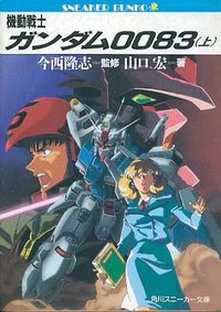 机动战士高达0083（上）