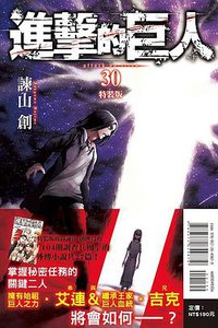 進擊的巨人 30（特装版） (東立出版社 2020)