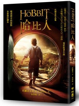 哈比人(全新修訂譯本)