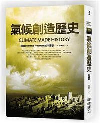 氣候創造歷史 (聯經 2012)