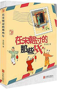 在宋朝过的那些年 (2015)