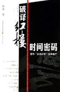 破译红楼时间密码