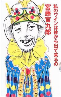 私のワインは体から出て来るの