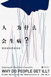人为什么会生病？