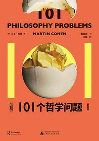101个哲学问题 (2022)