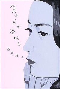 負け犬の遠吠え (講談社 2003)