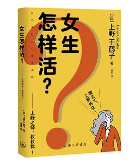 女生怎样活？
