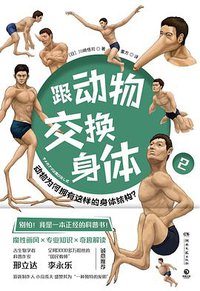 跟动物交换身体2 (2022)