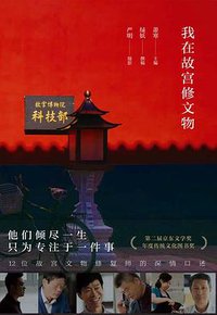 我在故宫修文物 (2022)