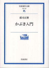 かぶき入門 (岩波書店 2006)