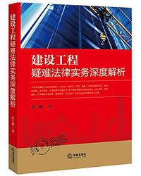 建设工程疑难法律实务深度解析