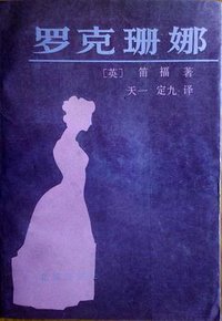 罗克珊娜 (花城出版社 1984)