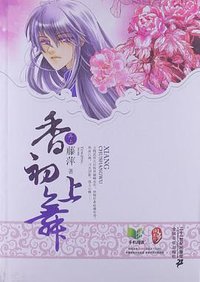 香初上舞.再上 (2013)