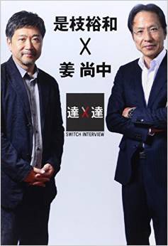 SWITCHインタビュー達人達 是枝裕和×姜尚中