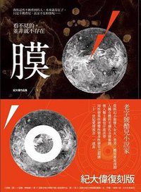 膜 (聯經出版事業(股)公司 2011)