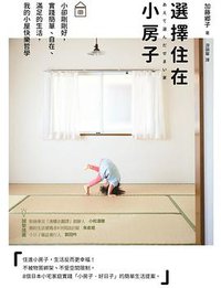 选择住在小房子 (采實文化 2018)
