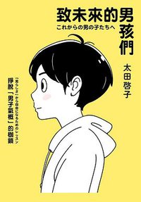 致未來的男孩們