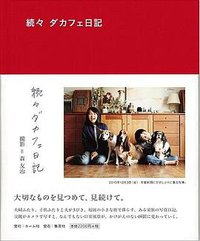 続々 ダカフェ日記 (ホーム社 2012)