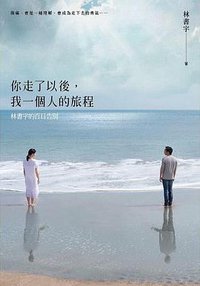 你走了以後，我一個人的旅程