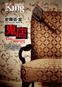 鬼店 (皇冠 2012)
