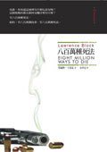 八百萬種死法 (25週年紀念版) (臉譜出版社 2008)