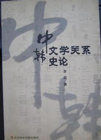 中韩文学关系史论