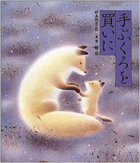 手ぶくろを買いに (偕成社 1988)