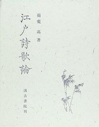 江戸詩歌論