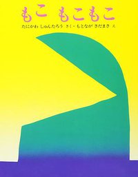 もこもこもこ (文研出版 1977)