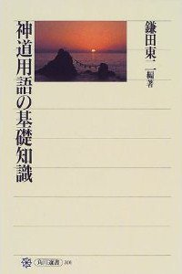 神道用語の基礎知識