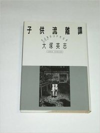 子供流離譚