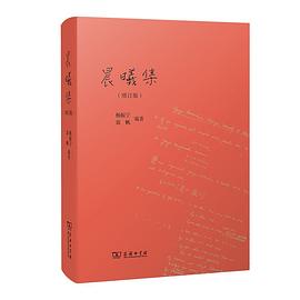 晨曦集(增订版)