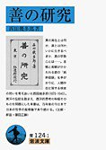 善の研究 (岩波書店 2012)
