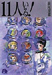 11人いる! (小学館 1994)