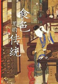 食色里的传统 (2022)