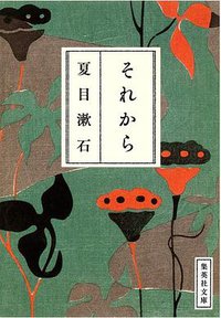 それから (集英社 2013)