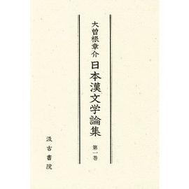 日本漢文学論集1