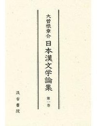 日本漢文学論集１