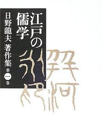 日野龍夫著作集 第一巻