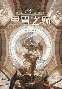 甲胄之殇 (Sichuan Science and Technology Publishing House 2022)