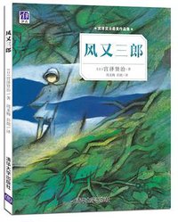 风又三郎 (2016)