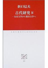 古代研究〈4〉女房文学から隠者文学へ