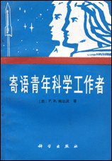 寄语青年科学工作者 (科学出版社 1987)