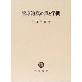 菅原道真の詩と学問
