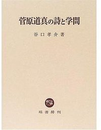 菅原道真の詩と学問
