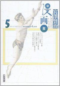 宮沢賢治・漫画館