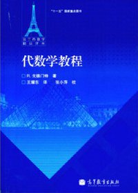 代数学教程 (2013)