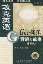 GRE词汇背后的故事(特别版) (平装)